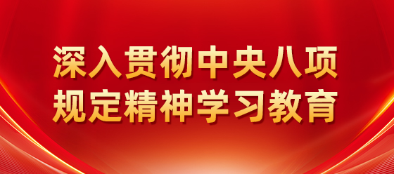 深入贯彻中央八项规定精神学习教育