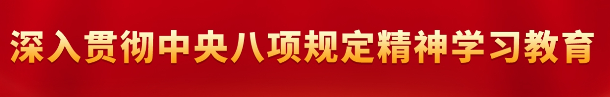 深入贯彻中央八项规定精神学习教育