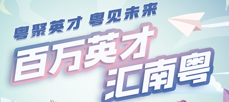 百万英才汇南粤