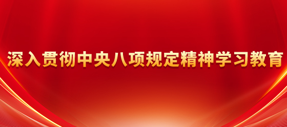 深入贯彻中央八项规定精神学习教育