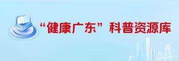 “健康广东”科普资源库