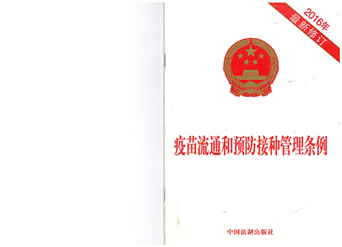 1520893631240178.jpg 疫苗流通和预防接种管理条例.jpg